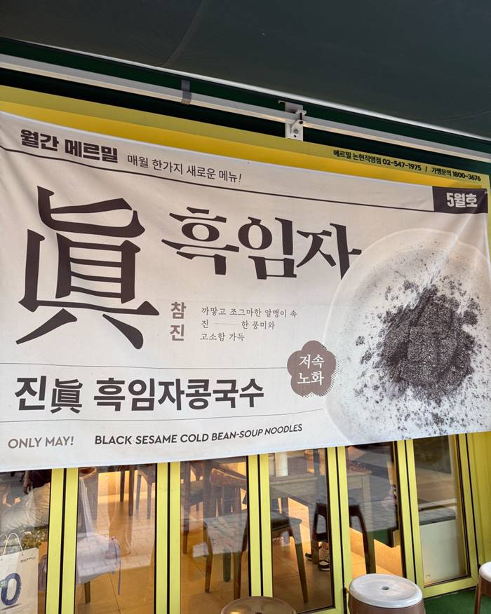 신논현 메르밀 쑥떡콩국수, 흑임자콩국수, 돈까스 강남 맛집 리뷰 2.jpg