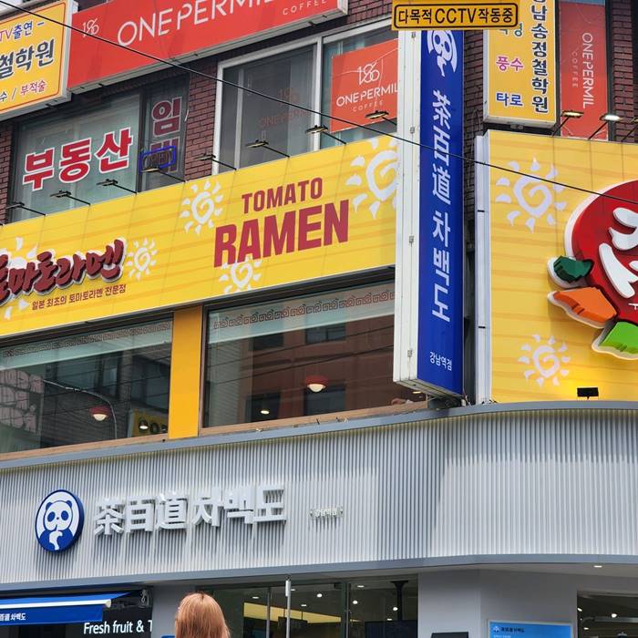강남 태양의 토마토 라멘 리뷰 소개 강남 맛집 소개 0.jpg