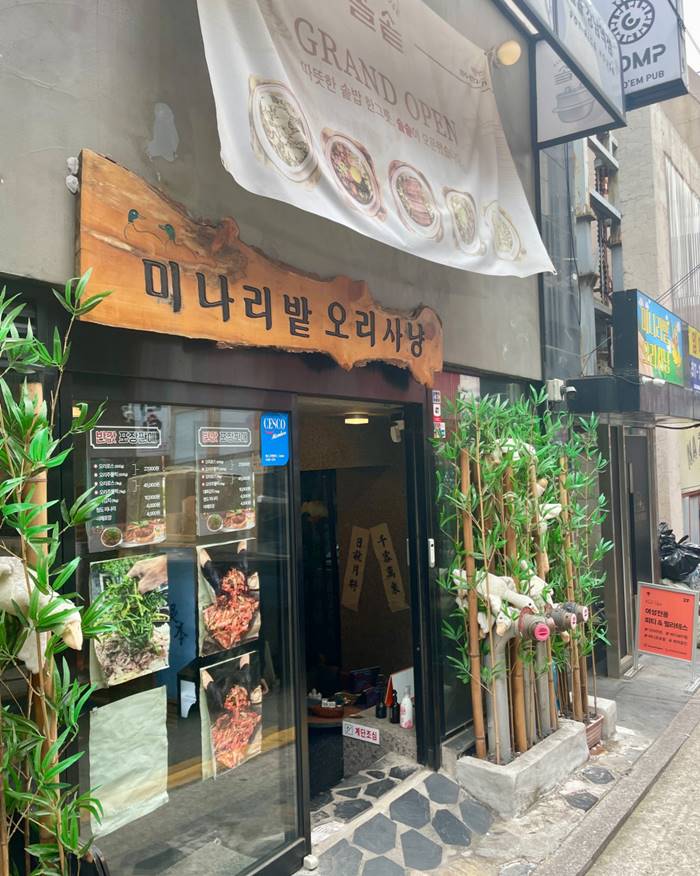 강남역 오리불고기 맛집 미나리밭오리사냥 강남역점 오리고기 맛집 리뷰 0.jpg