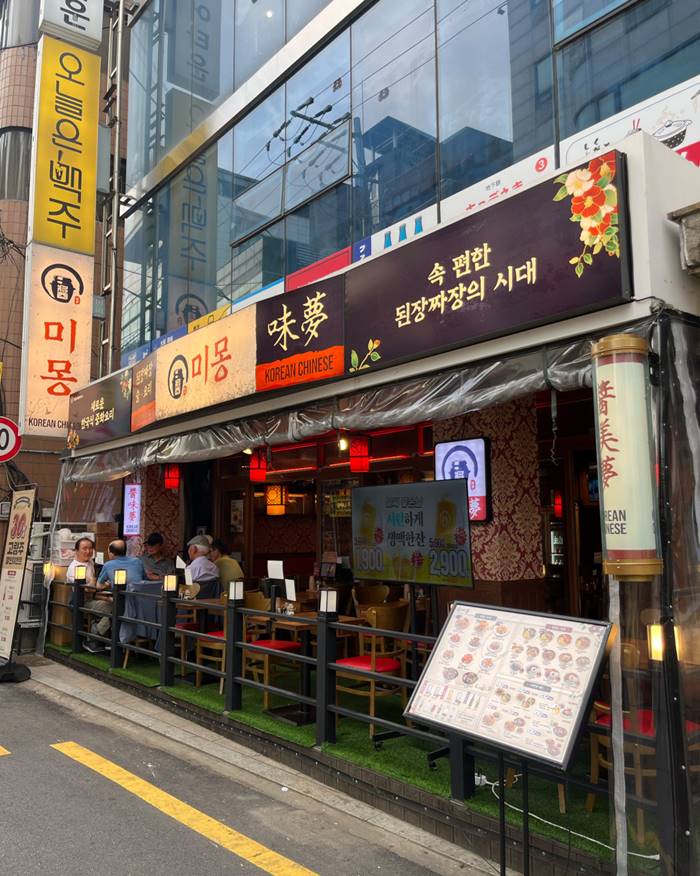 교대역 맛집 미몽 교대점 된장 짜장면 인절미 탕수육 강남 맛집 0-0.jpg