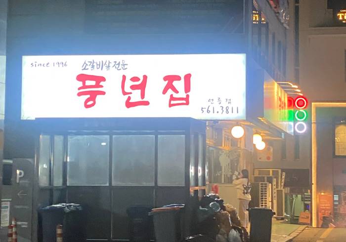 선릉역 맛집 풍년집 선릉점 닭볶음탕 갈비살 강남 맛집 소개 0-2.jpg