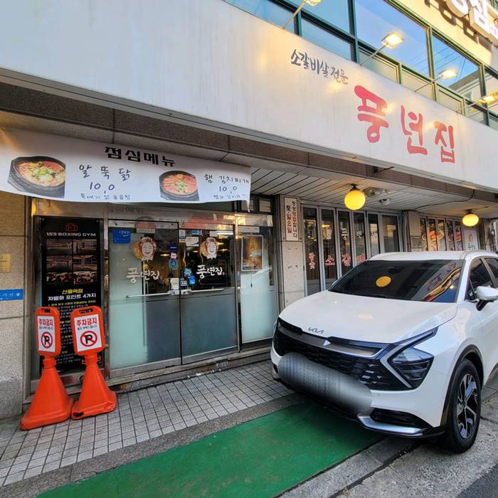 선릉역 맛집 풍년집 선릉점 닭볶음탕 갈비살 강남 맛집 소개 0-1.jpg